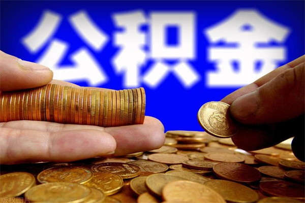 中国香港缺钱想提取公积金怎么办（缺钱可以提取公积金对征信有影响么）