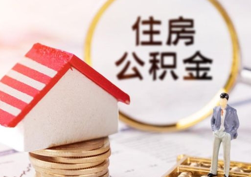 中国香港套公积金的最好办法（如何套住房公积金）