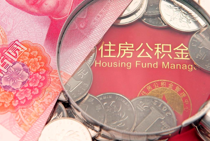 中国香港公积金急用钱怎么提取（急用钱怎么取住房公积金）