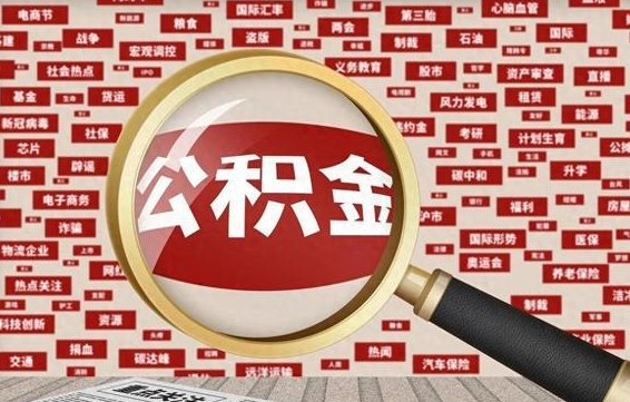 中国香港公积金小额提取（公积金小额提取坏处）