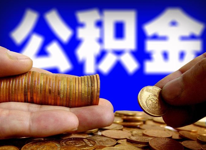中国香港急用钱提取公积金的方法（着急用钱怎么提取公积金）